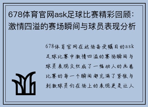 678体育官网ask足球比赛精彩回顾：激情四溢的赛场瞬间与球员表现分析