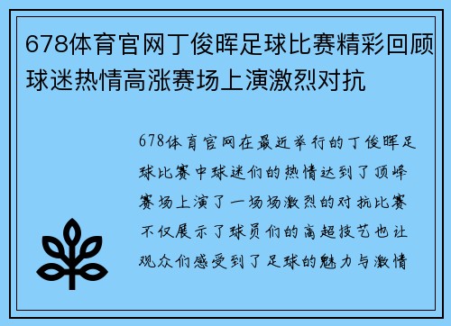 678体育官网丁俊晖足球比赛精彩回顾球迷热情高涨赛场上演激烈对抗
