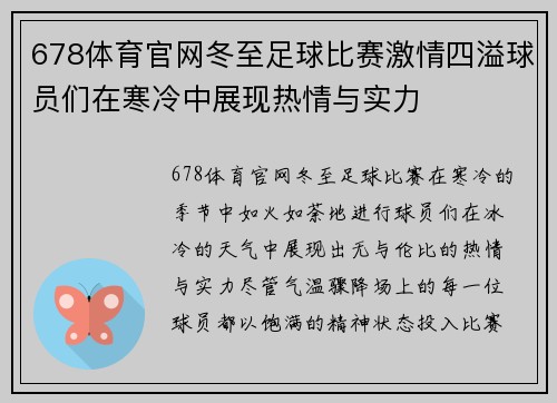 678体育官网冬至足球比赛激情四溢球员们在寒冷中展现热情与实力