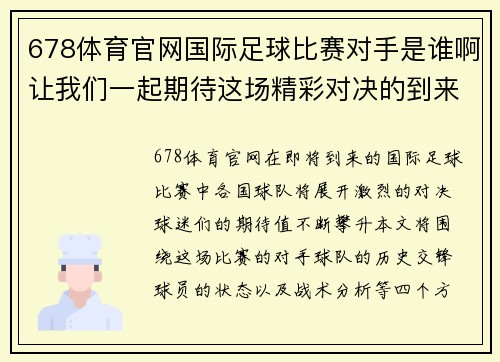 678体育官网国际足球比赛对手是谁啊让我们一起期待这场精彩对决的到来