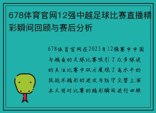 678体育官网12强中越足球比赛直播精彩瞬间回顾与赛后分析