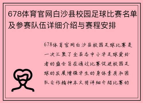678体育官网白沙县校园足球比赛名单及参赛队伍详细介绍与赛程安排