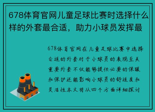 678体育官网儿童足球比赛时选择什么样的外套最合适，助力小球员发挥最佳状态