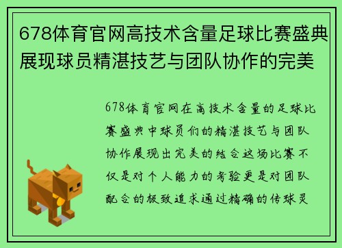 678体育官网高技术含量足球比赛盛典展现球员精湛技艺与团队协作的完美结合