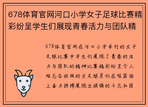 678体育官网河口小学女子足球比赛精彩纷呈学生们展现青春活力与团队精神
