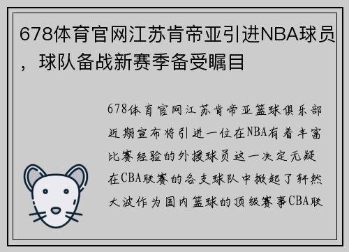 678体育官网江苏肯帝亚引进NBA球员，球队备战新赛季备受瞩目