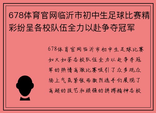 678体育官网临沂市初中生足球比赛精彩纷呈各校队伍全力以赴争夺冠军