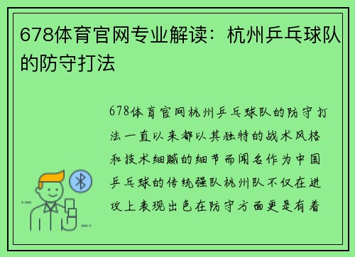 678体育官网专业解读：杭州乒乓球队的防守打法