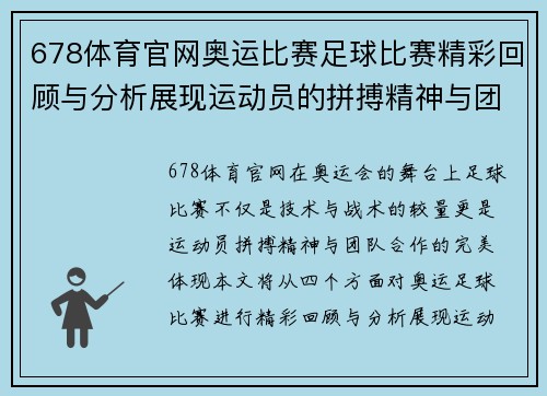 678体育官网奥运比赛足球比赛精彩回顾与分析展现运动员的拼搏精神与团队合作