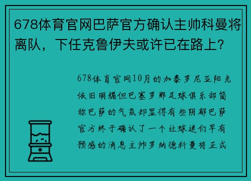 678体育官网巴萨官方确认主帅科曼将离队，下任克鲁伊夫或许已在路上？