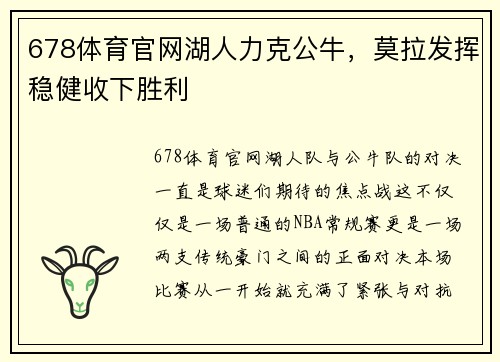678体育官网湖人力克公牛，莫拉发挥稳健收下胜利