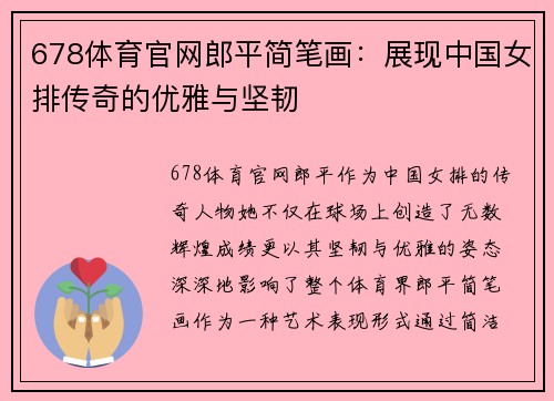 678体育官网郎平简笔画：展现中国女排传奇的优雅与坚韧