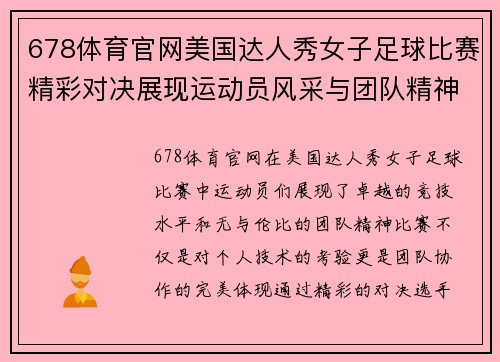 678体育官网美国达人秀女子足球比赛精彩对决展现运动员风采与团队精神