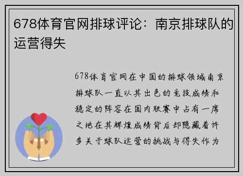 678体育官网排球评论：南京排球队的运营得失