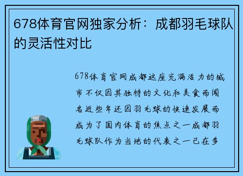 678体育官网独家分析：成都羽毛球队的灵活性对比