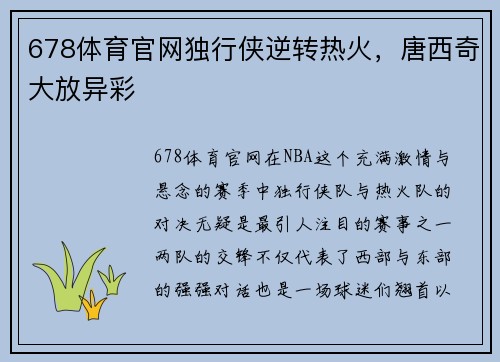 678体育官网独行侠逆转热火，唐西奇大放异彩