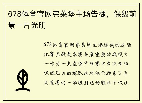 678体育官网弗莱堡主场告捷，保级前景一片光明