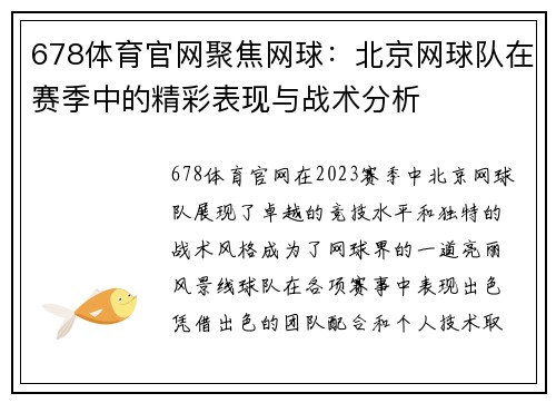 678体育官网聚焦网球：北京网球队在赛季中的精彩表现与战术分析
