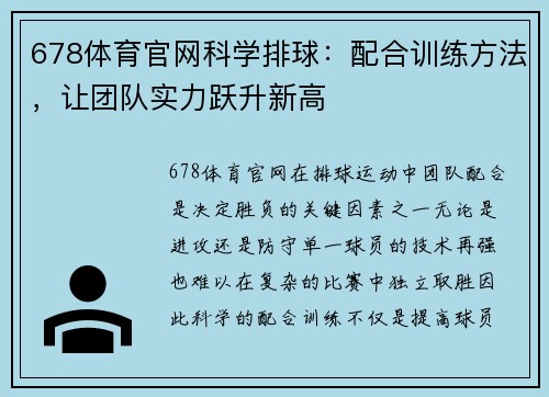 678体育官网科学排球：配合训练方法，让团队实力跃升新高