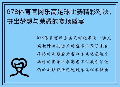 678体育官网乐高足球比赛精彩对决，拼出梦想与荣耀的赛场盛宴