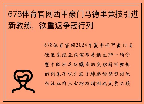 678体育官网西甲豪门马德里竞技引进新教练，欲重返争冠行列
