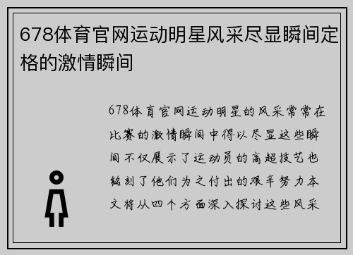 678体育官网运动明星风采尽显瞬间定格的激情瞬间