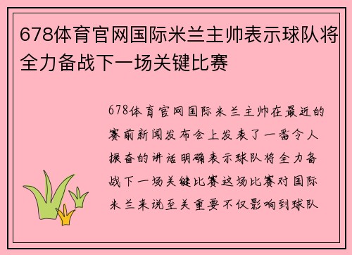 678体育官网国际米兰主帅表示球队将全力备战下一场关键比赛