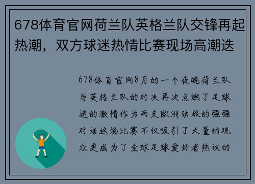 678体育官网荷兰队英格兰队交锋再起热潮，双方球迷热情比赛现场高潮迭起