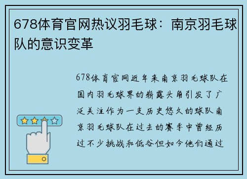 678体育官网热议羽毛球：南京羽毛球队的意识变革