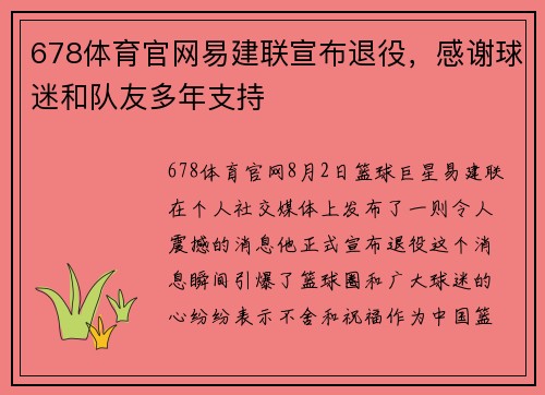 678体育官网易建联宣布退役，感谢球迷和队友多年支持