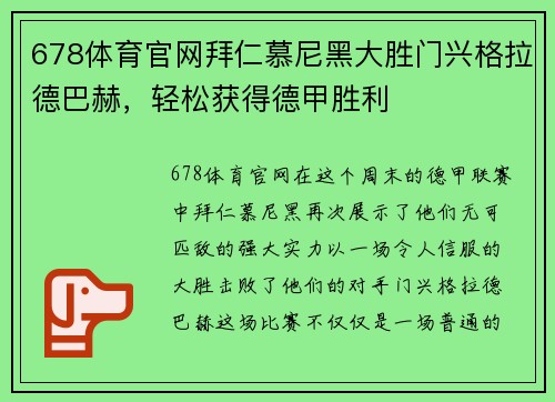 678体育官网拜仁慕尼黑大胜门兴格拉德巴赫，轻松获得德甲胜利