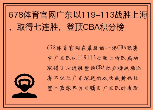 678体育官网广东以119-113战胜上海，取得七连胜，登顶CBA积分榜