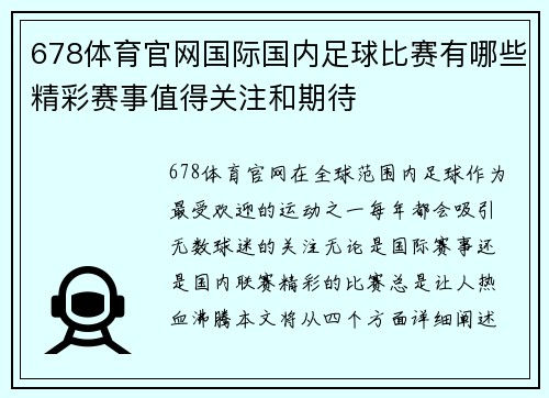 678体育官网国际国内足球比赛有哪些精彩赛事值得关注和期待