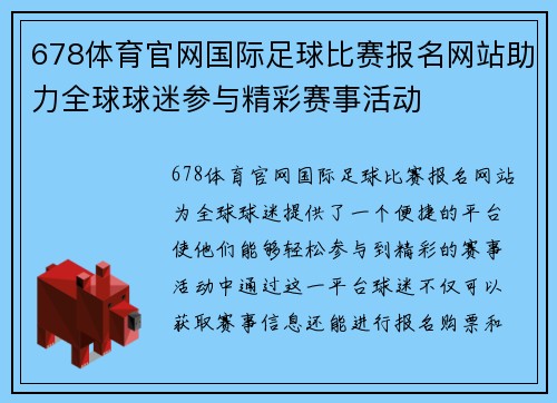 678体育官网国际足球比赛报名网站助力全球球迷参与精彩赛事活动