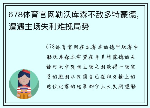 678体育官网勒沃库森不敌多特蒙德，遭遇主场失利难挽局势