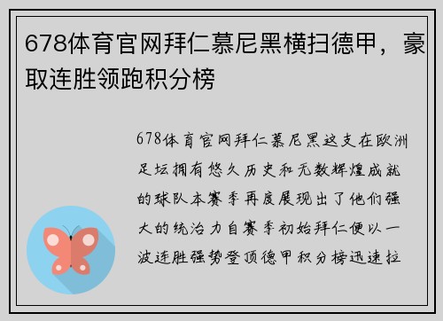 678体育官网拜仁慕尼黑横扫德甲，豪取连胜领跑积分榜