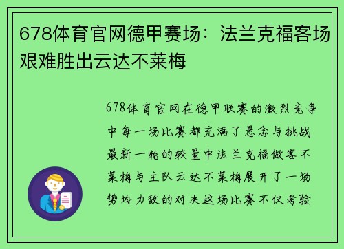 678体育官网德甲赛场：法兰克福客场艰难胜出云达不莱梅