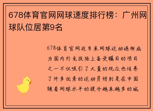 678体育官网网球速度排行榜：广州网球队位居第9名