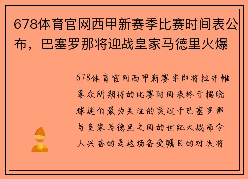 678体育官网西甲新赛季比赛时间表公布，巴塞罗那将迎战皇家马德里火爆开局