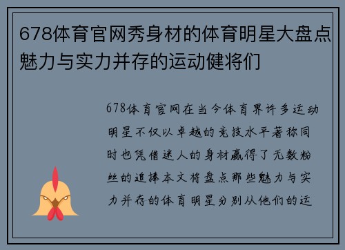 678体育官网秀身材的体育明星大盘点魅力与实力并存的运动健将们