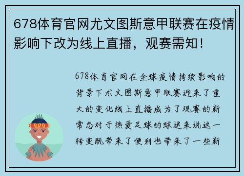 678体育官网尤文图斯意甲联赛在疫情影响下改为线上直播，观赛需知！