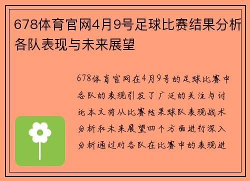 678体育官网4月9号足球比赛结果分析各队表现与未来展望