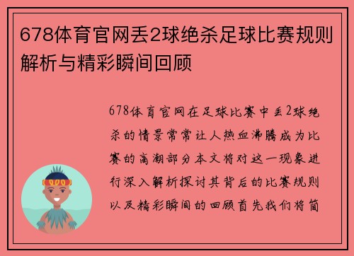 678体育官网丢2球绝杀足球比赛规则解析与精彩瞬间回顾