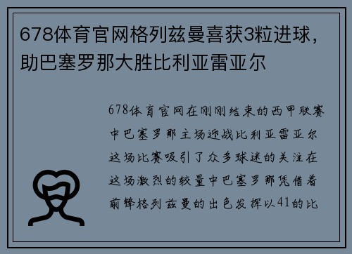 678体育官网格列兹曼喜获3粒进球，助巴塞罗那大胜比利亚雷亚尔