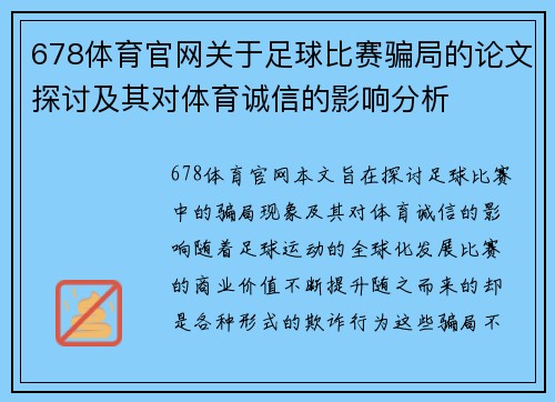 678体育官网关于足球比赛骗局的论文探讨及其对体育诚信的影响分析