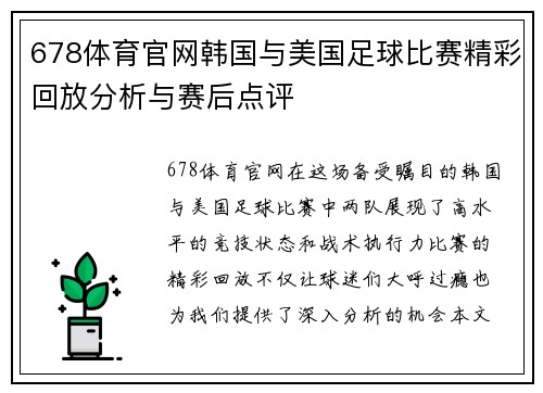 678体育官网韩国与美国足球比赛精彩回放分析与赛后点评