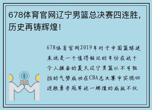 678体育官网辽宁男篮总决赛四连胜，历史再铸辉煌！