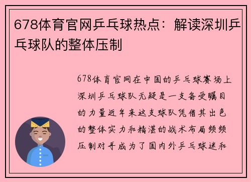 678体育官网乒乓球热点：解读深圳乒乓球队的整体压制