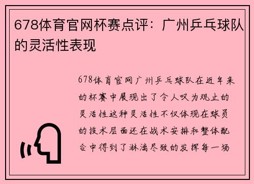 678体育官网杯赛点评：广州乒乓球队的灵活性表现