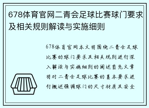 678体育官网二青会足球比赛球门要求及相关规则解读与实施细则